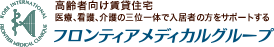 高齢者向け賃貸住宅　医療、看護、介護の三位一体で入居者の方をサポートする　フロンティアメディカルグループ