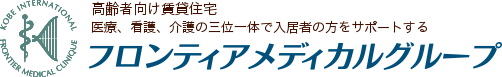 高齢者向け賃貸住宅　医療、看護、介護の三位一体で入居者の方をサポートする　フロンティアメディカルグループ