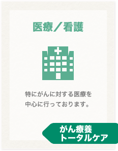 医療／看護 特にがんに対する医療を中心に行っております。ガン療養トータルケア