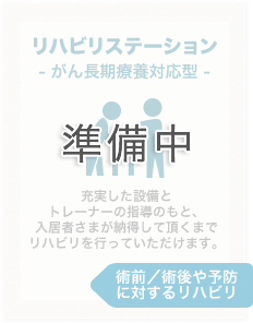 リハビリステーション - がん長期療養対応型 -  充実した設備とトレーナーの指導のもと、入居者さまが納得して頂くまでリハビリを行っていただけます。 術前／術後や予防に対するリハビリ