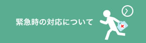 緊急時の対応について