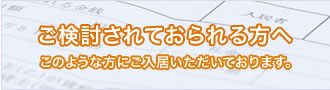 ご検討されておられる方へ　このような方にご入居いただいております。