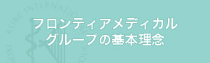 フロンティアグループの基本理念