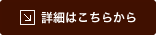 詳細はこちらから