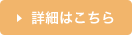 詳細はこちら