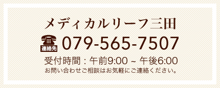 メディカルリーフ三田 000-000-0000 受付時間 : 午前8:30?午後6:00 お問い合わせご相談はお気軽にご連絡ください。