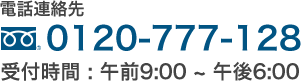 電話連絡先 TEL0120-777-128 受付時間 : 午前9:00〜午後6:00